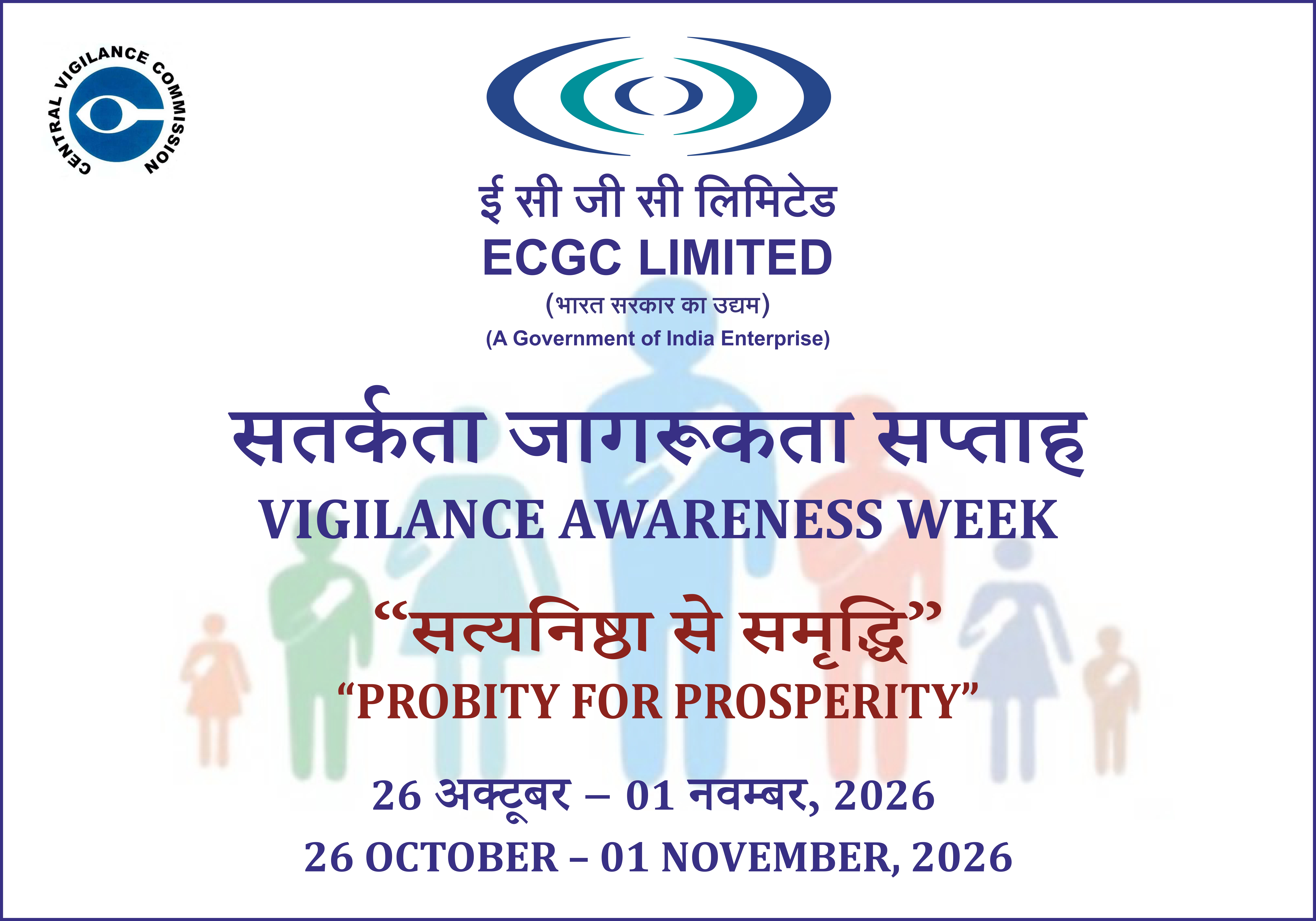 सतर्कता जागरूकता सप्ताह 2026